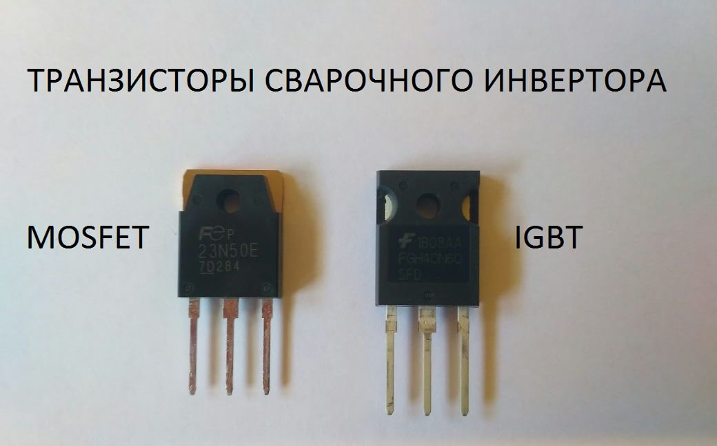 Транзисторы в сварочном инверторе